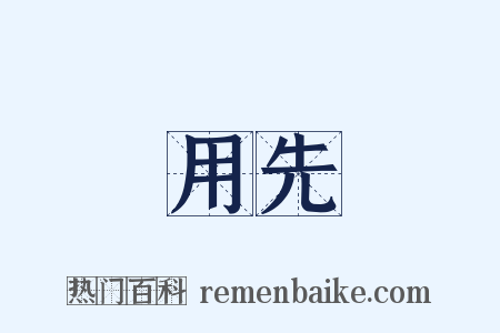 用先是什么意思的图片